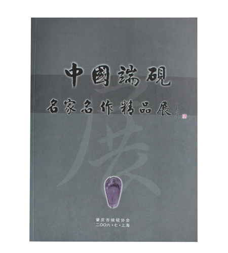 中国端砚名家名作精品展450.jpg