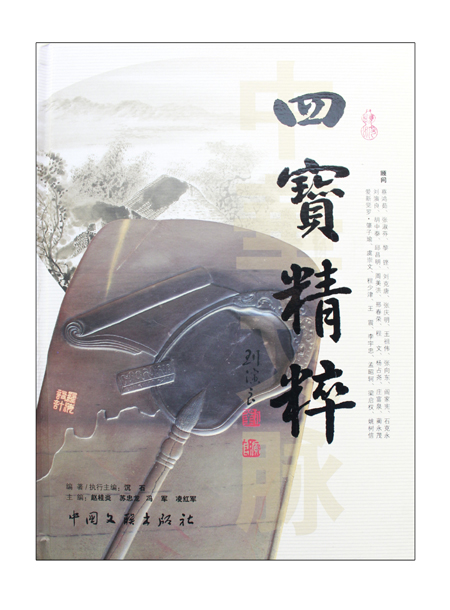 四宝精粹450.jpg